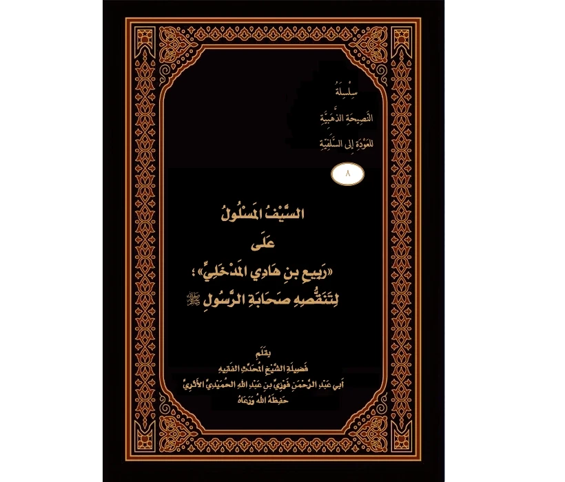 السيف المسلول على ربيع المدخلي لتنقصه صحابة الرسول ﷺ