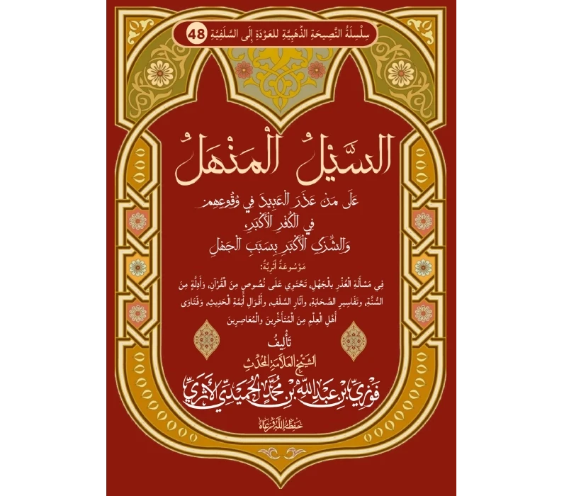 السيل المنهل على من عذر العبيد في وقوعهم في الكفر الأكبر للجهل
