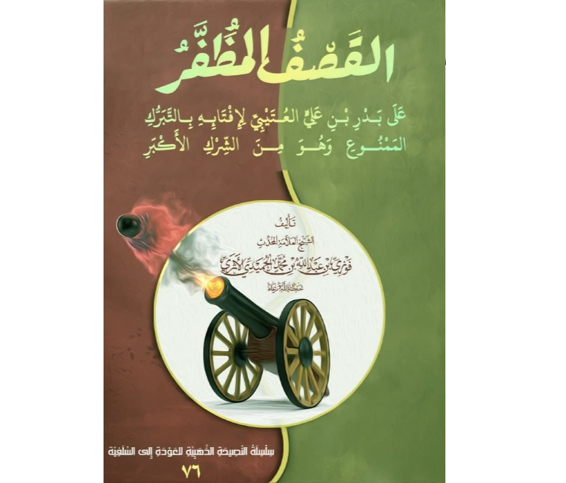القصف المظفر على بدر العتيبي لإفتائه بالتبرك وهو من الشرك الأكبر