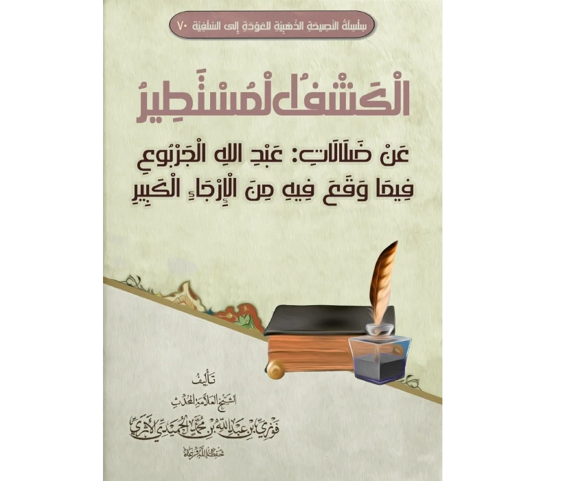 الكشف المستطير عن ضلالات عبد الله الجربوع فيما وقع فيه من الإرجاء الكبير