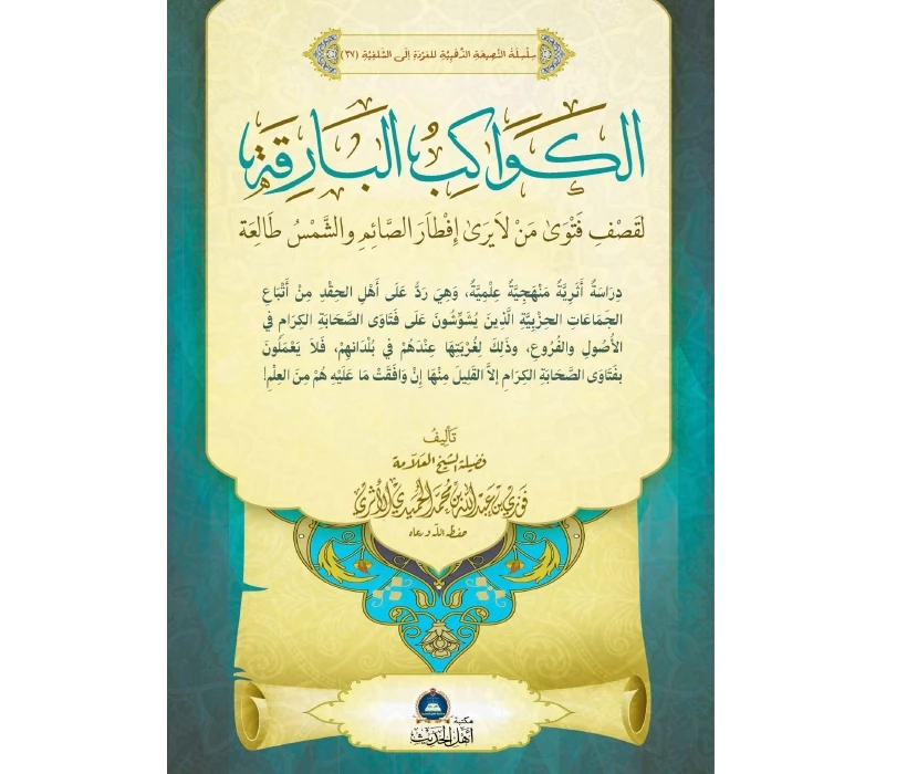 الكواكب البارقة لقصف فتوى من لا يرى إفطار الصائم والشمس طالعة