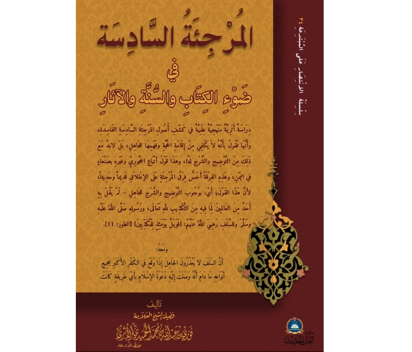 المرجئة السادسة في ضوء الكتاب والسنة والآثار