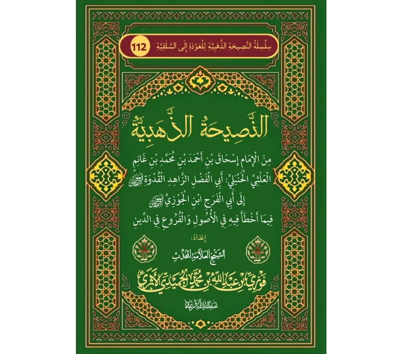 النصيحة الذهبية من الإمام العلثي إلى ابن الجوزي