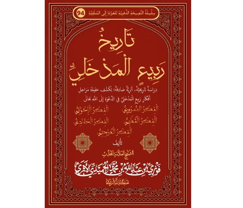 تاريخ ربيع المدخلي