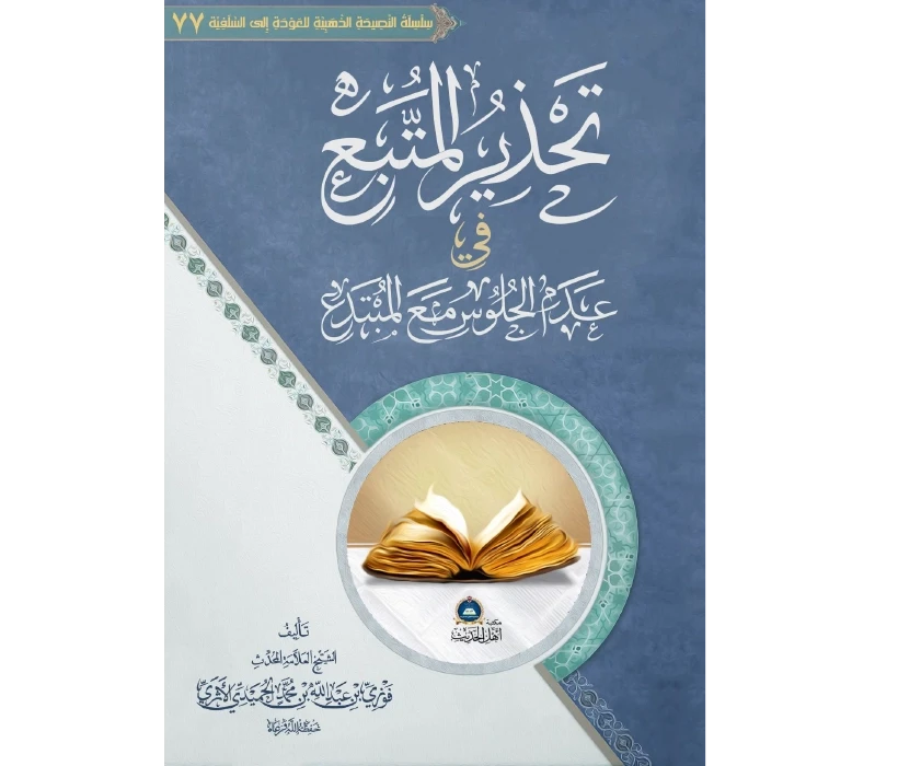 تحذير المتبع في عدم الجلوس مع المبتدع