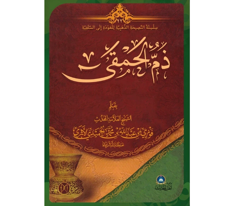 ذم الحمقى