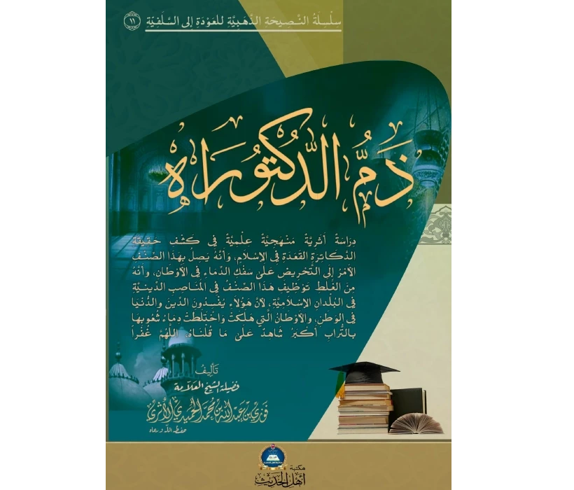 ذم الدكتوراه