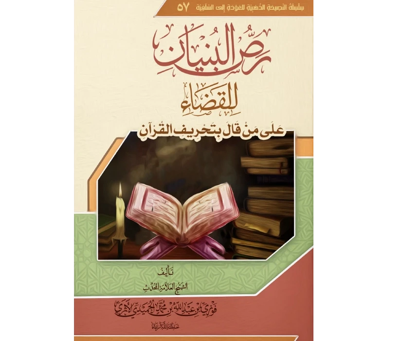 رص البنيان للقضاء على من قال بتحريف القرآن