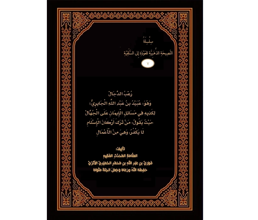رعب الدجال وهو عبيد الجابري لكذبه في مسائل الإيمان على الجهال