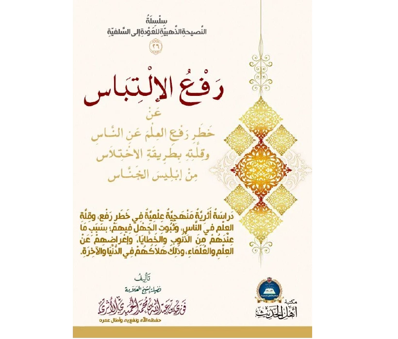 رفع الالتباس عن خطر رفع العلم عن الناس