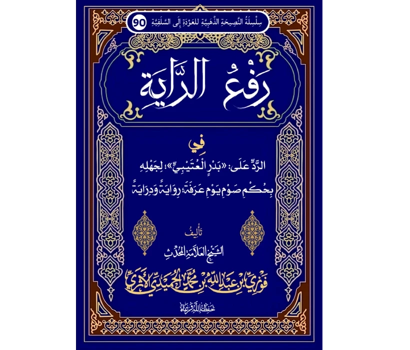 رفع الراية في الرد على بدر العتيبي لجهله بحكم صوم يوم عرفة رواية ودراية