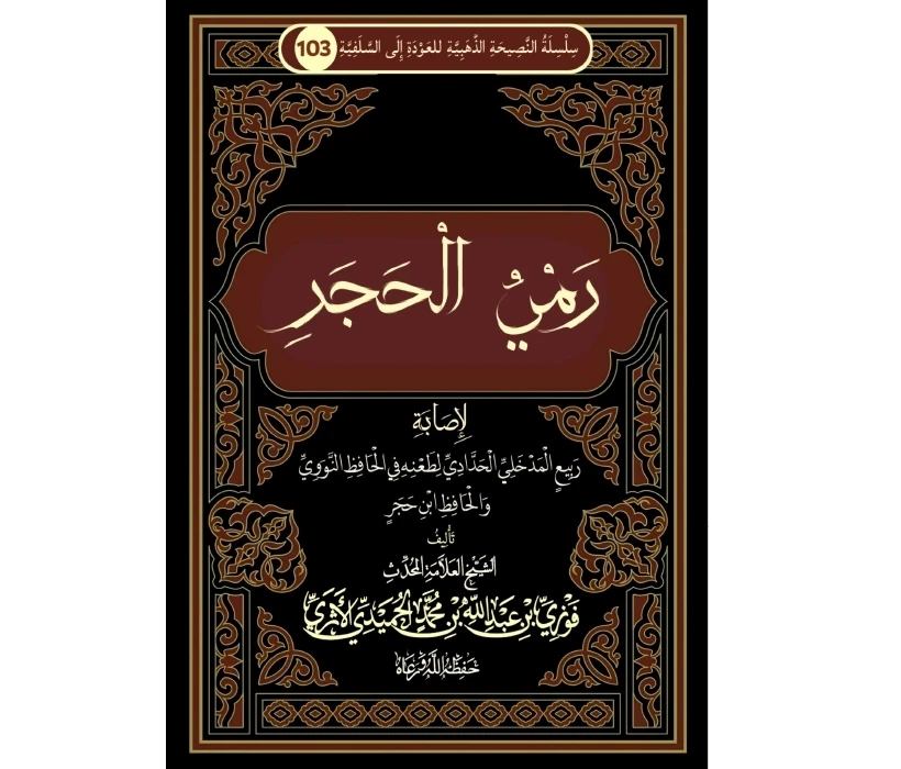 رمي الحجر لإصابة ربيع المدخلي الحدادي لطعنه في الحافظ النووي والحافظ ابن حجر