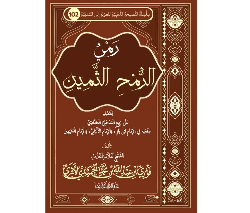 رمي الرمح الثمين للقضاء على ربيع المدخلي لطعنه في الإمام ابن باز والإمام الألباني والإمام العثيمين