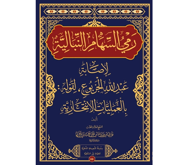 رمي السهام النبالية لإصابة عبد الله الجربوع لقوله بالعمليات الانتحارية