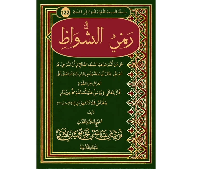 رمي الشواظ على من أنكر مذهب السلف الصالح في أن الكرسي هو العرش