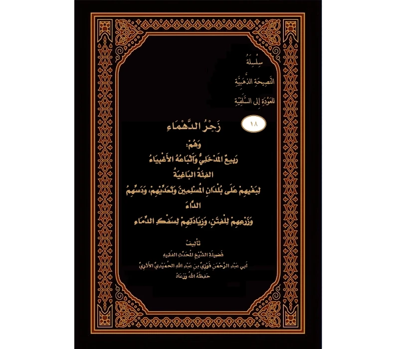 زجر الدهماء وهم ربيع المدخلي وأتباعه الأغبياء