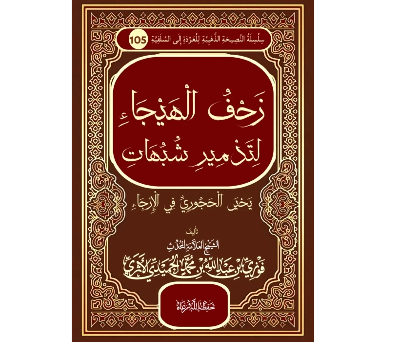 زحف الهيجاء لتدمير شبهات يحيى الحجوري في الإرجاء