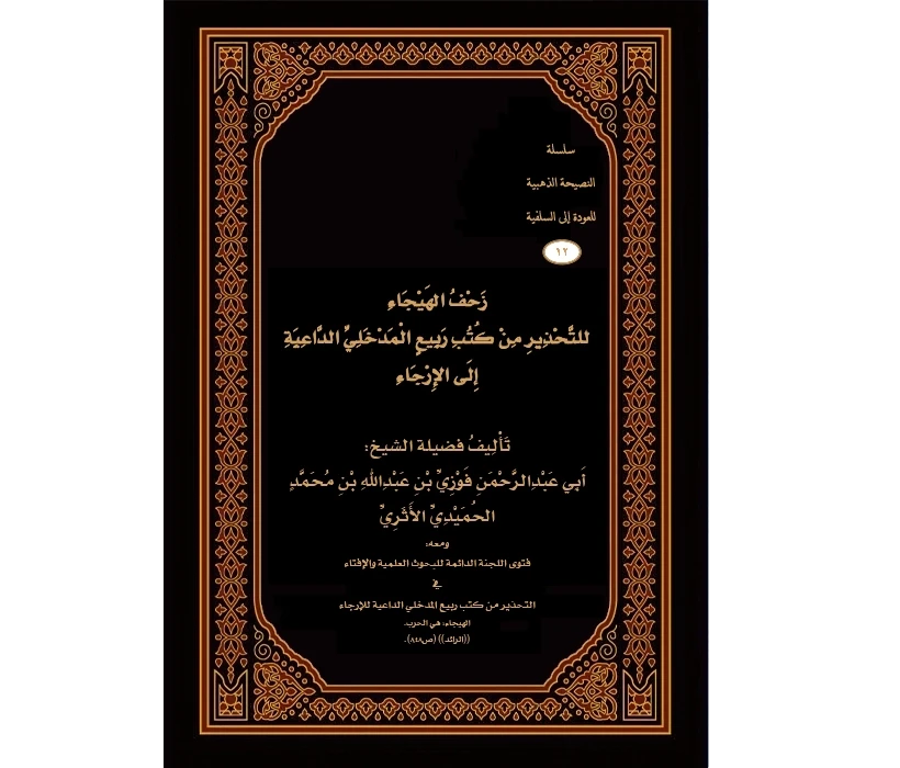 زحف الهيجاء للتحذير من كتب ربيع المدخلي الداعية للإرجاء