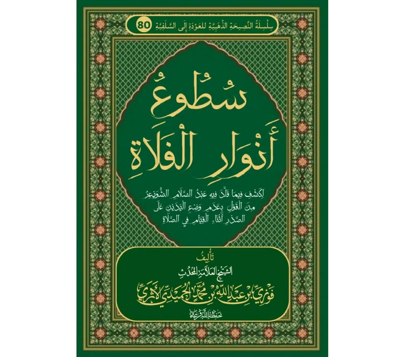 سطوع أنوار الفلاة في الرد على الشويعر في وضع اليدين على السرة