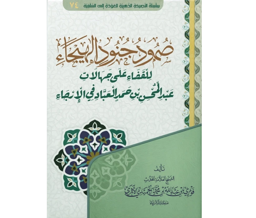 صمود جنود الهيجاء للقضاء على جهالات العباد في الإرجاء