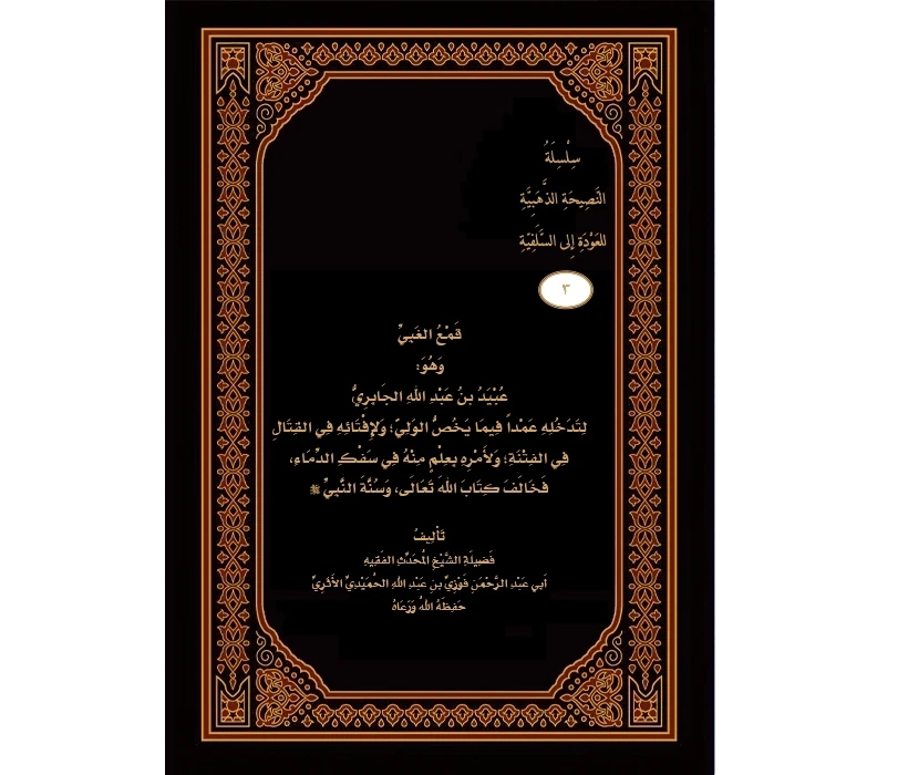 قمع الغبي عبيد الجابري لتدخله عمدا فيما يخص الولي