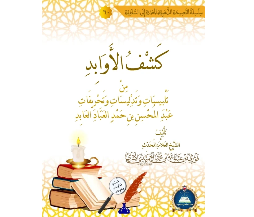 كشف الأوابد (الجزء الأول)