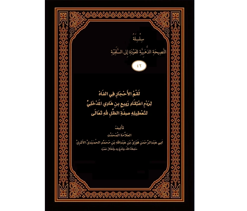 لقم الأحجار في الفاه لردم اعتقاد ربيع المدخلي لتعطيله صفة الظل لله تعالى