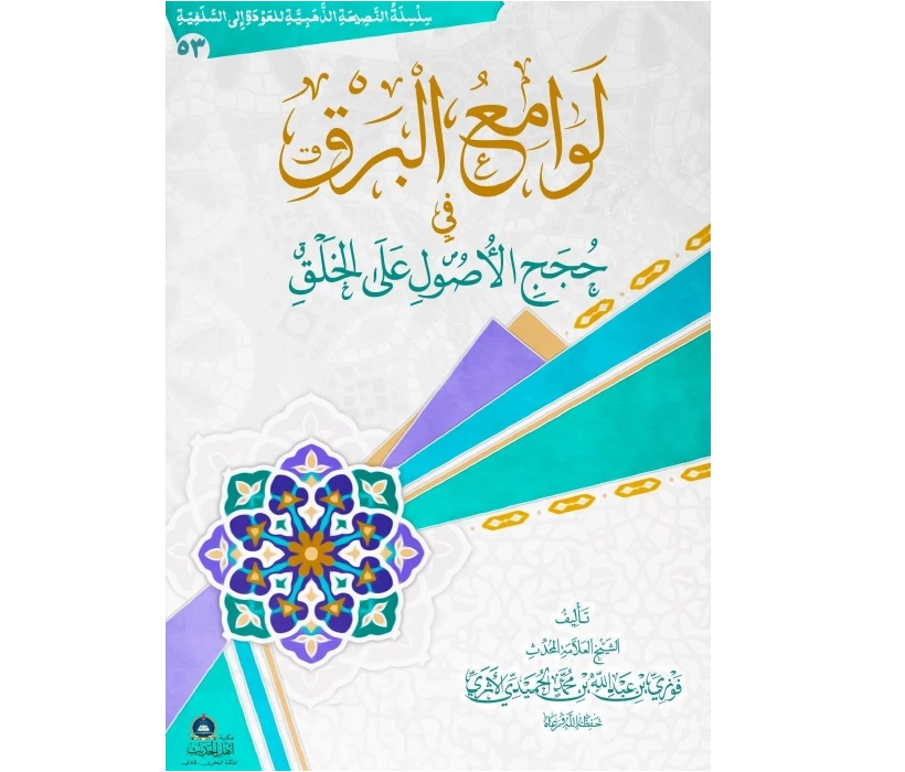 لوامع البرق في حجج الأصول على الخلق