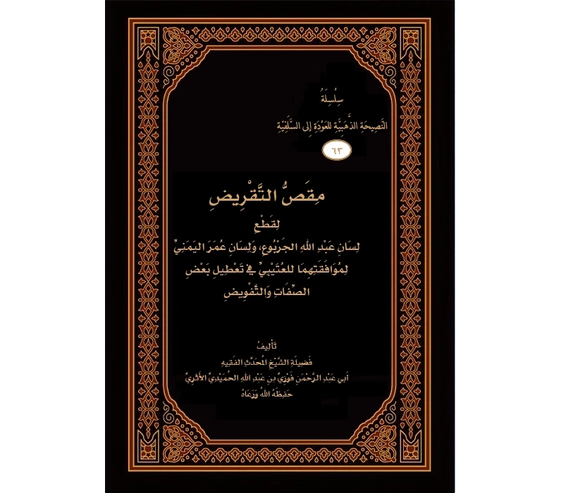 مقص التقريض لقطع لسان عبد الله الجربوع وعمر اليماني لموافقتهما للعتيبي في تعطيل بعض الصفات والتفويض
