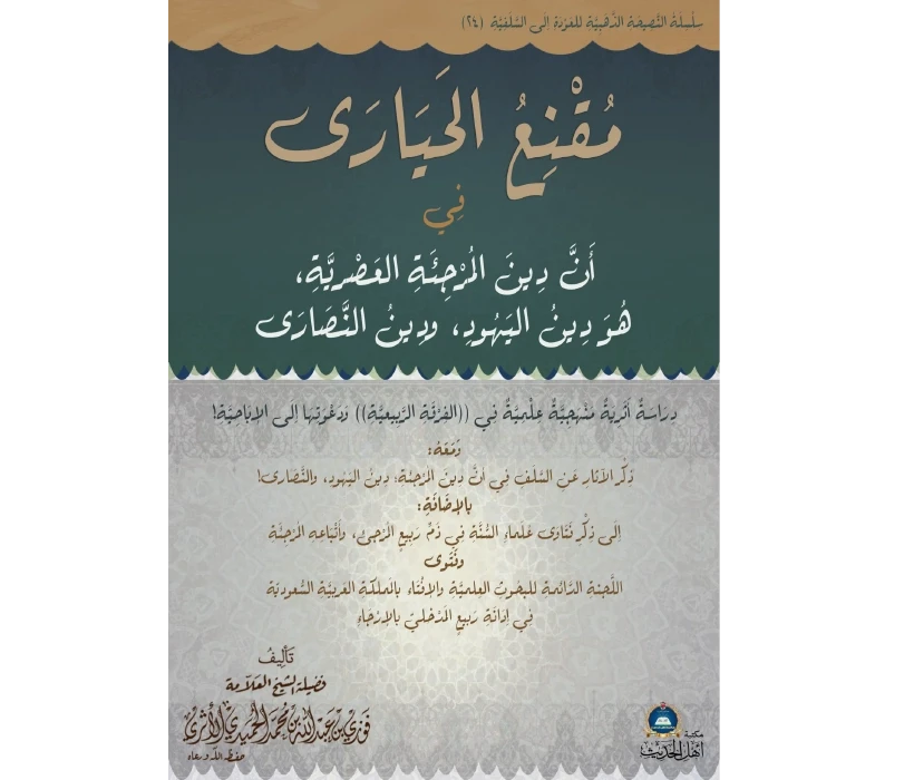 مقنع الحيارى في أنّ دين المرجئة العصريّة، هو دين اليهود، ودين النّصارى