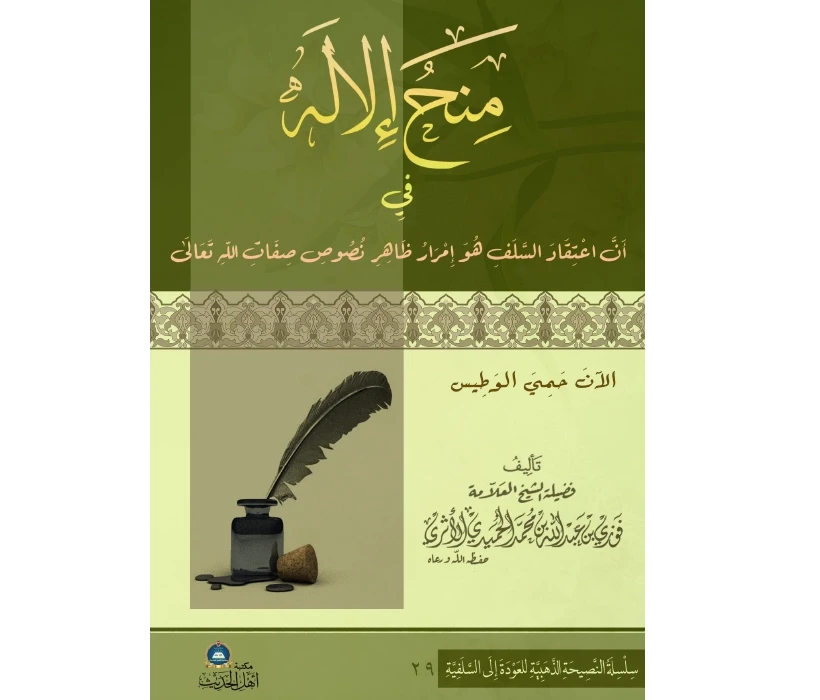 منح الإله في أنَّ اعتقاد السّلف هو إمرار ظاهر نصوص صفات الله تعالى