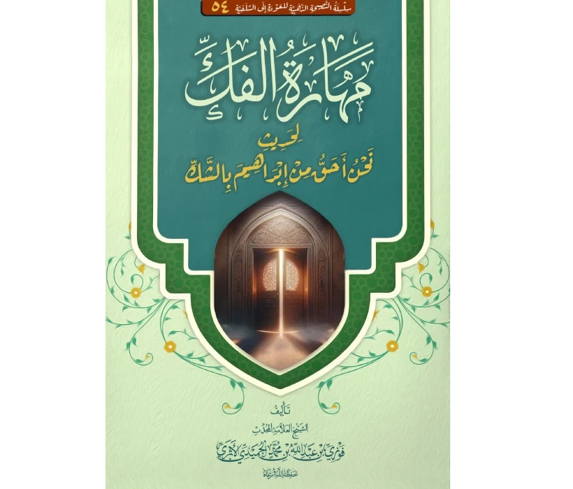 مهارة الفك لحديث نحن أحق من إبراهيم بالشك