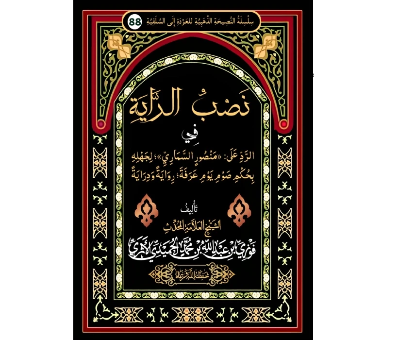 نصب الراية في الرد على منصور السماري لجهله بحكم صوم يوم عرفة رواية ودراية