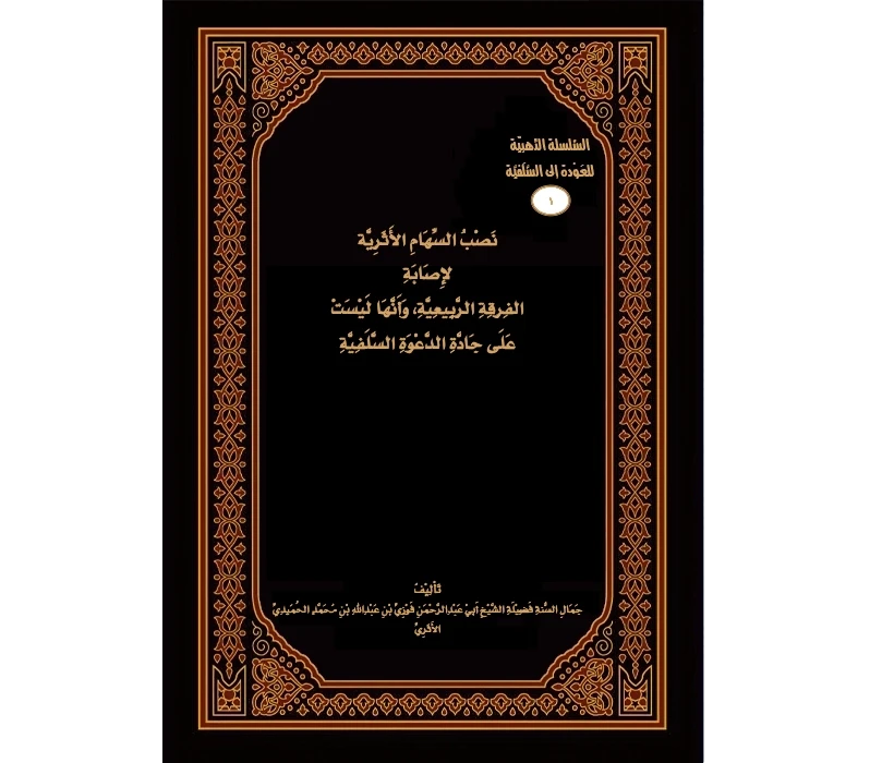 نصب السّهام الأثريّة لإصابة الفرقة الرّبِيعيّة، وأنّها ليست على جادّة الدّعوة السّلفيّة