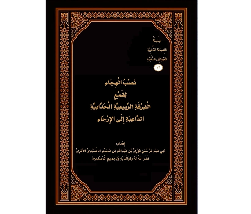 نصب الهجاء بقمع الفرقة الربيعية الحدادية الداعية إلى الإرجاء