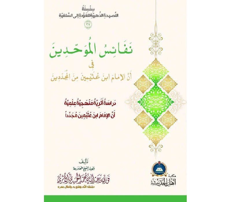 نفائس الموحّدين في أنَّ الإمام ابن عثيمين من المجدّدين