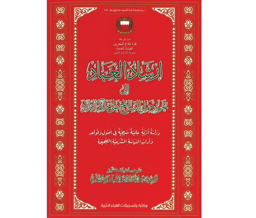 إرشاد العباد إلى تحريم حمل السلاح على حاكم البلاد