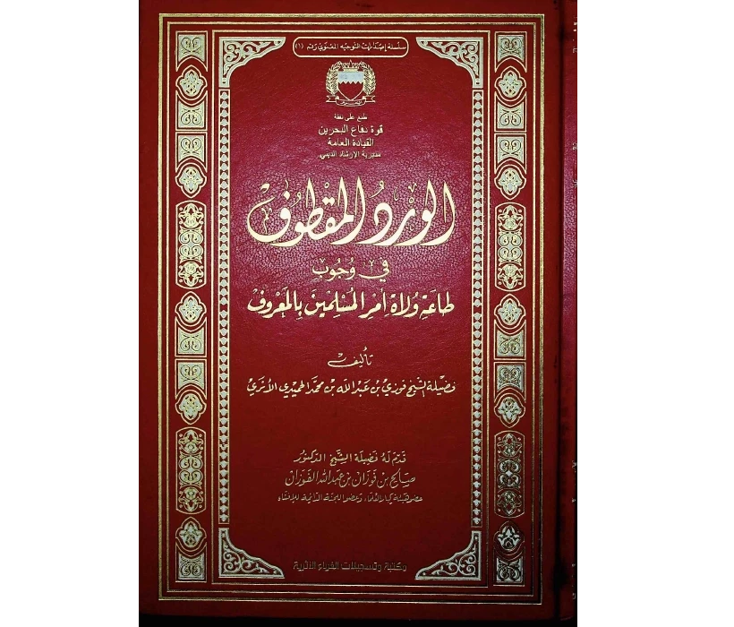 الورد المقطوف في وجوب طاعة ولاة أمر المسلمين بالمعروف