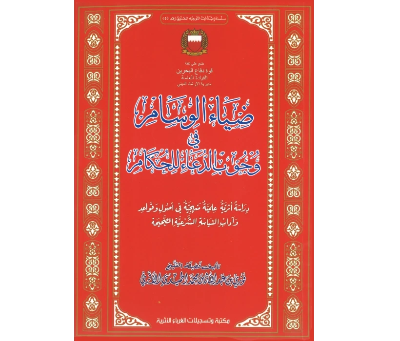 ضياء الوسام في وجوب الدعاء للحكام
