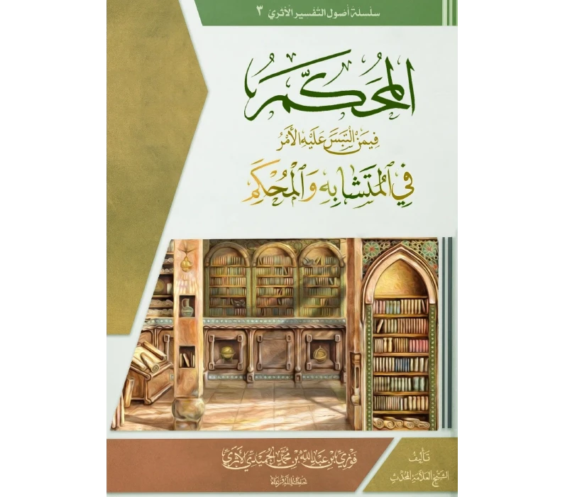المحكم فيمن التبس عليه الأمر من المتشابه والمحكم