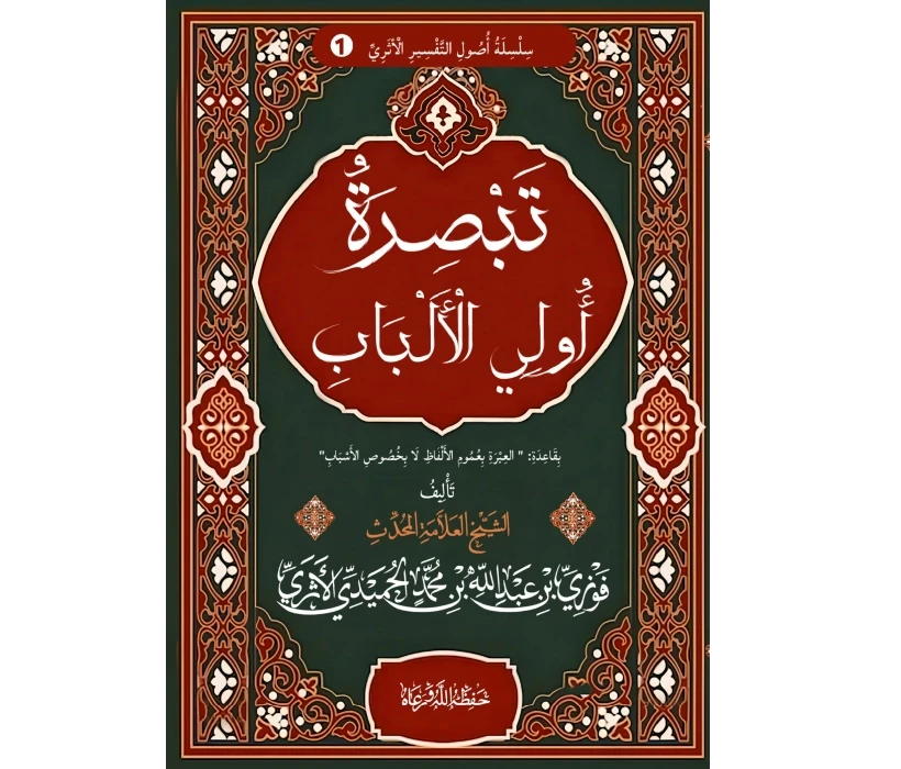 تبصرة أولي الألباب بقاعدة العبرة بعموم اللفظ لا بخصوص الأسباب