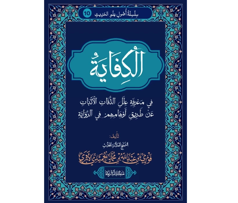 الكفاية في معرفة علل الثقات الأثبات عن طريق أوهامهم في الرواية