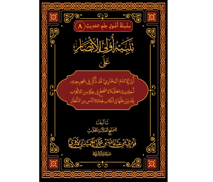 تنبيه أولي الأبصار على أن الإمام البخاري ذكر في صحيحه أحاديث معللة
