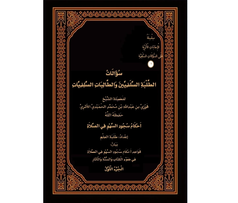 أحكام سجود السهو في الصلاة