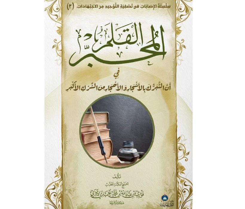 القلم المحبر في أن التبرك بالأشجار والأحجار من الشرك الأكبر