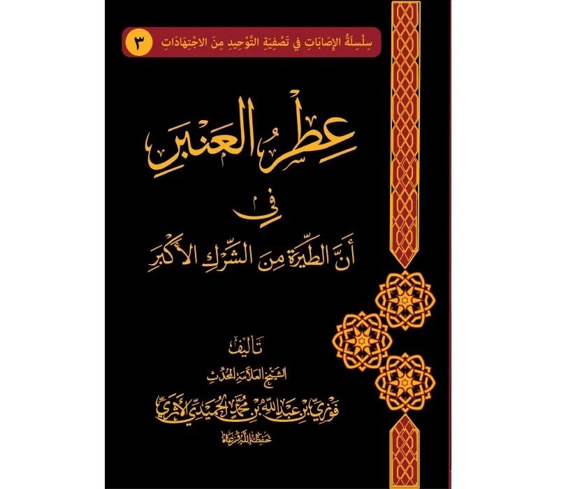 عطر العنبر في أن الطيرة من الشرك الأكبر