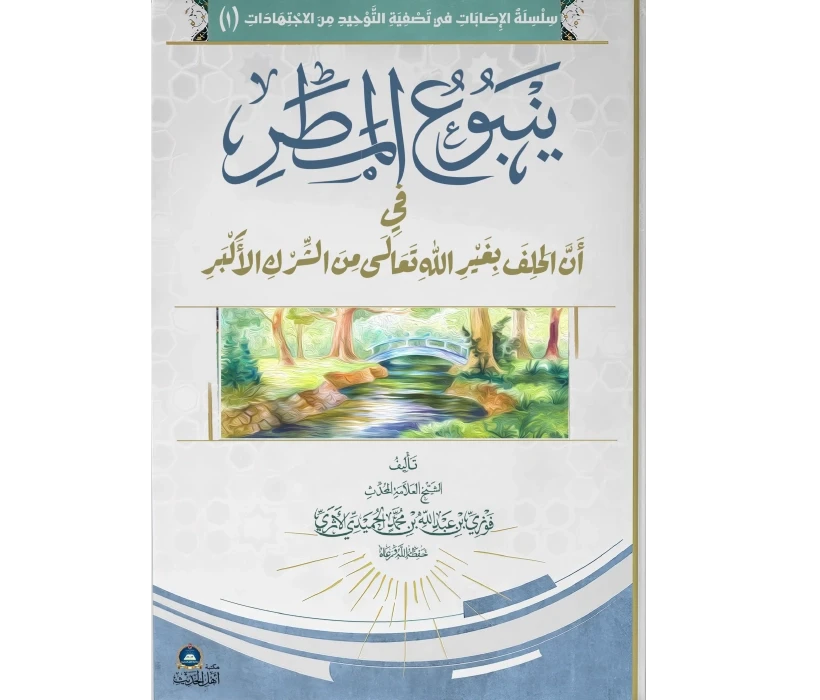 ينبوع المطر في أن الحلف بغير الله تعالى من الشرك الأكبر
