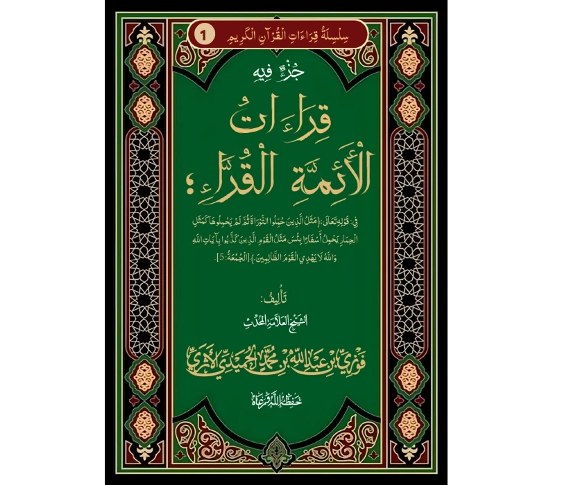 جزء في قراءات الأئمة لقوله تعالى مثل الذين حملوا التوراة