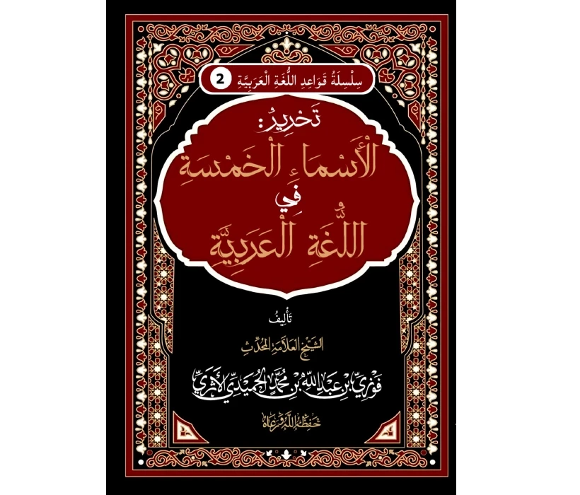 تحرير الأسماء الخمسة في اللغة العربية