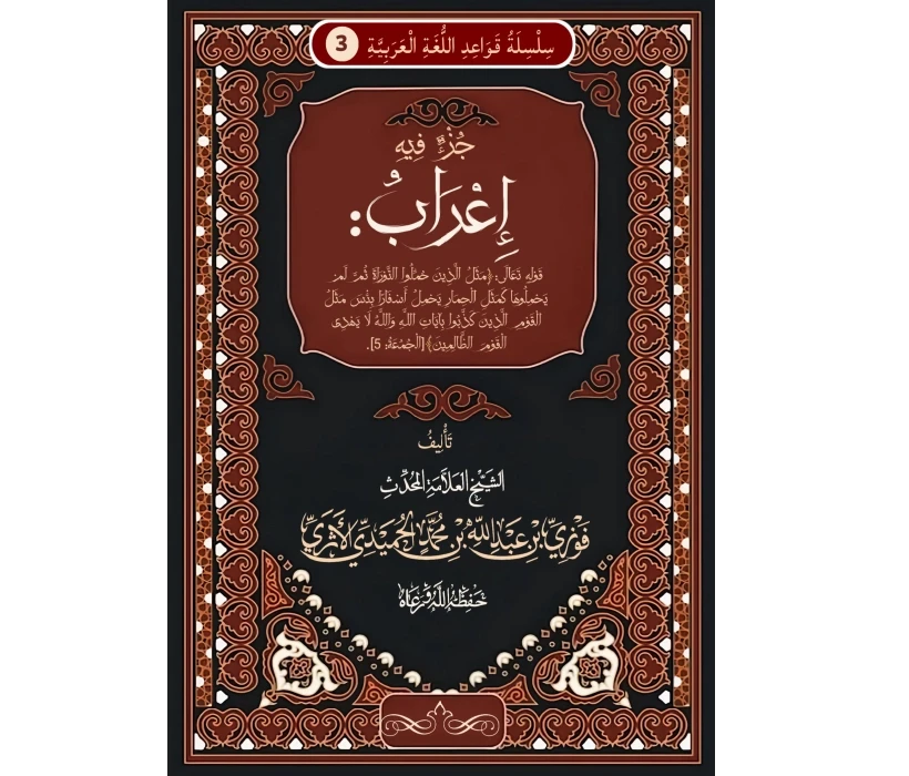 جزء فيه إعراب قوله تعالى مثل الذين حملوا التوراة